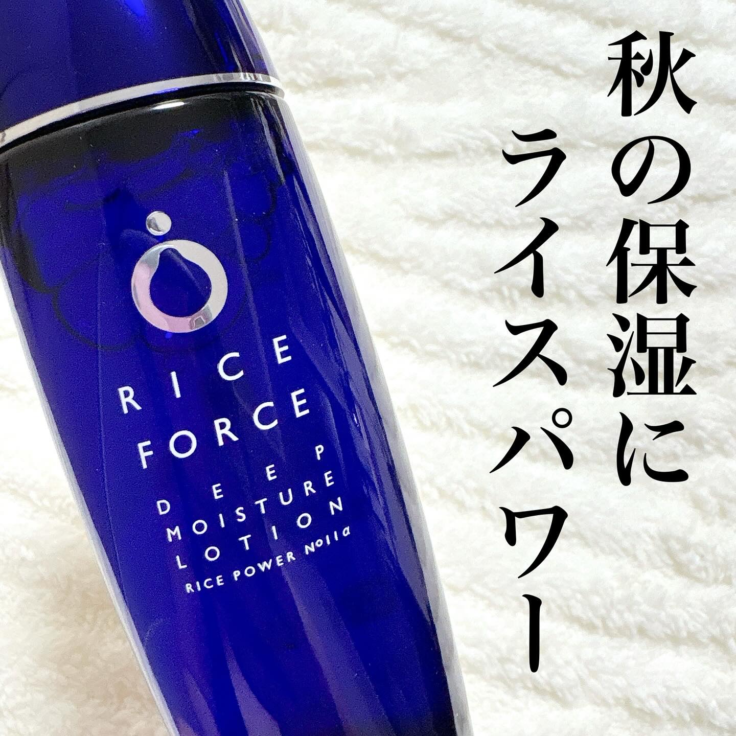 ディープモイスチュアローション/ライスフォース/化粧水を使ったクチコミ（1枚目）