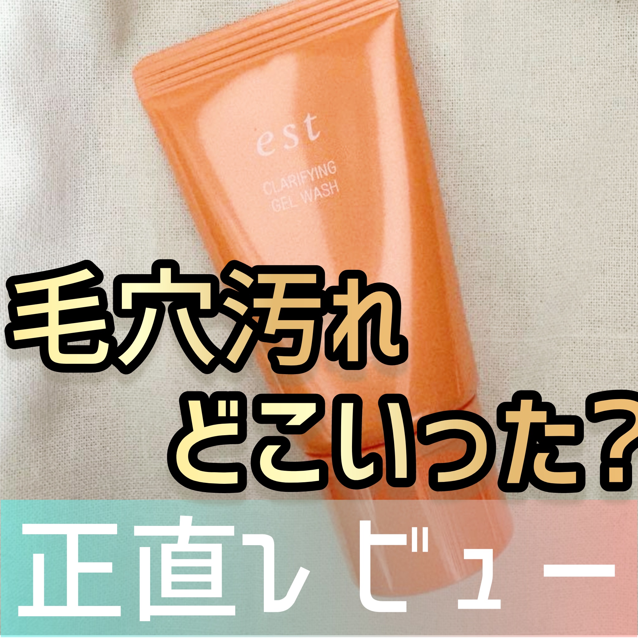 エスト クラリファイイング ジェル ウォッシュ/est/その他洗顔料を使ったクチコミ（1枚目）