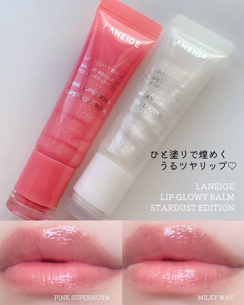 LANEIGEのリップグロウィバームから新作💫ラメの入ったスターダストエディション2色(Pink Supernova / Milky Way)が登場！✨

単品使いはもちろん、他のリップと重ねて使って、ナチュラルから華やかなメイクまで煌め