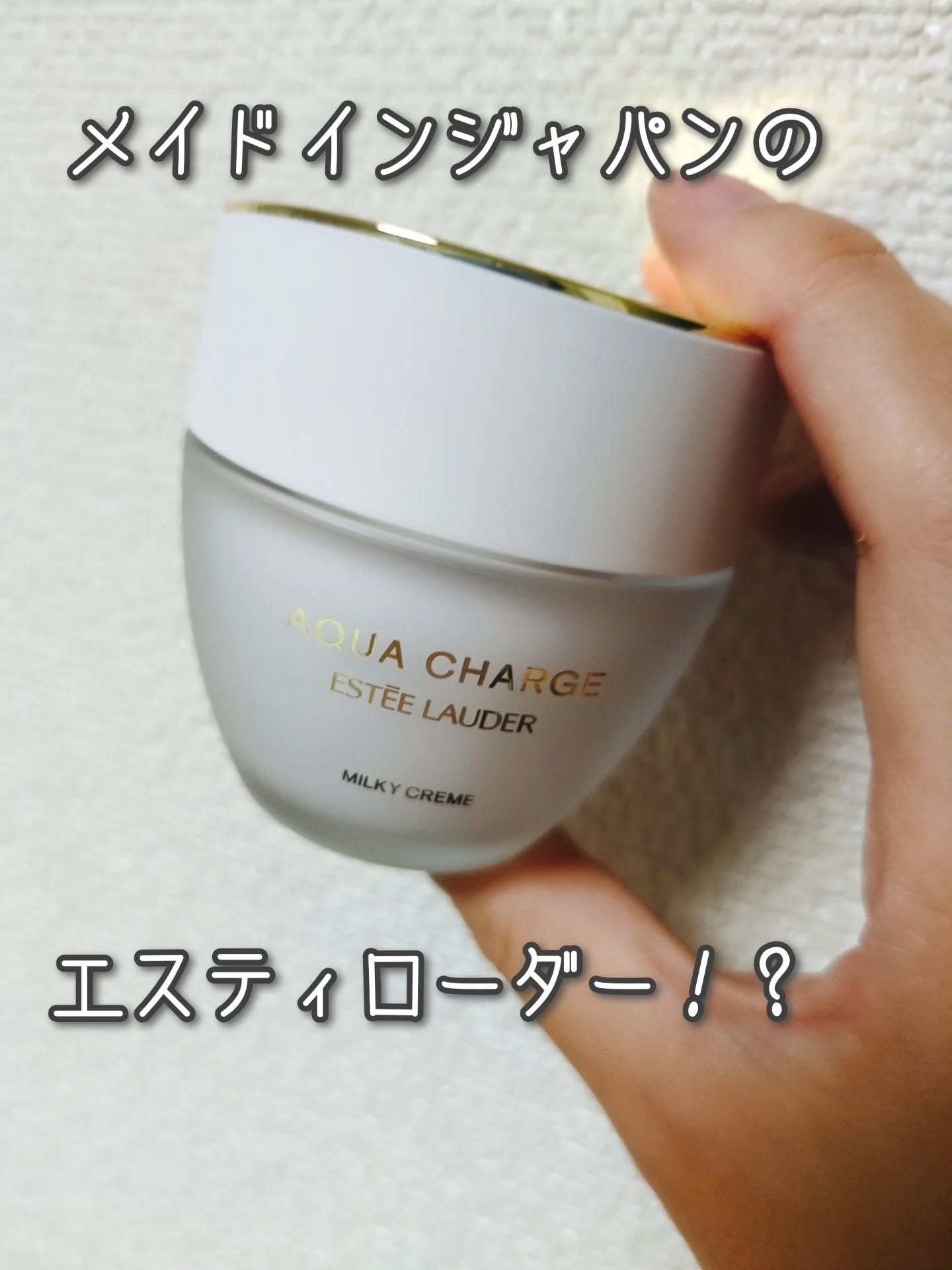 アクア チャージ 薬用 ミルキー クリーム/ESTEE LAUDER/フェイスクリームを使ったクチコミ（1枚目）