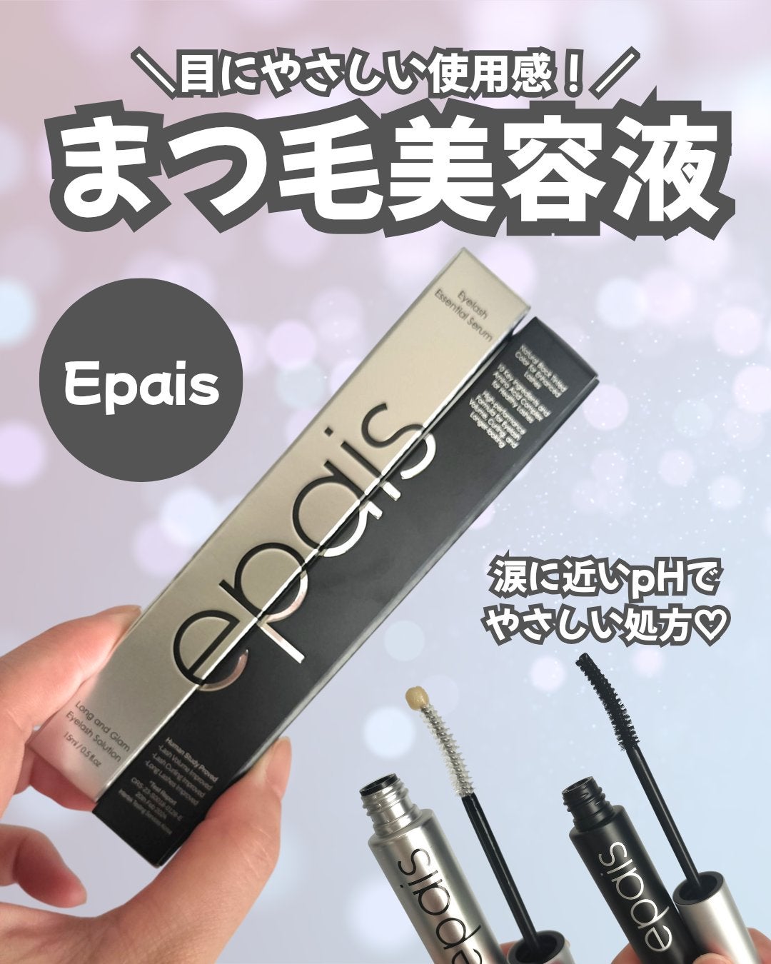 アイラッシュエッセンシャルセラム/epais/まつげ美容液を使ったクチコミ(1枚目)