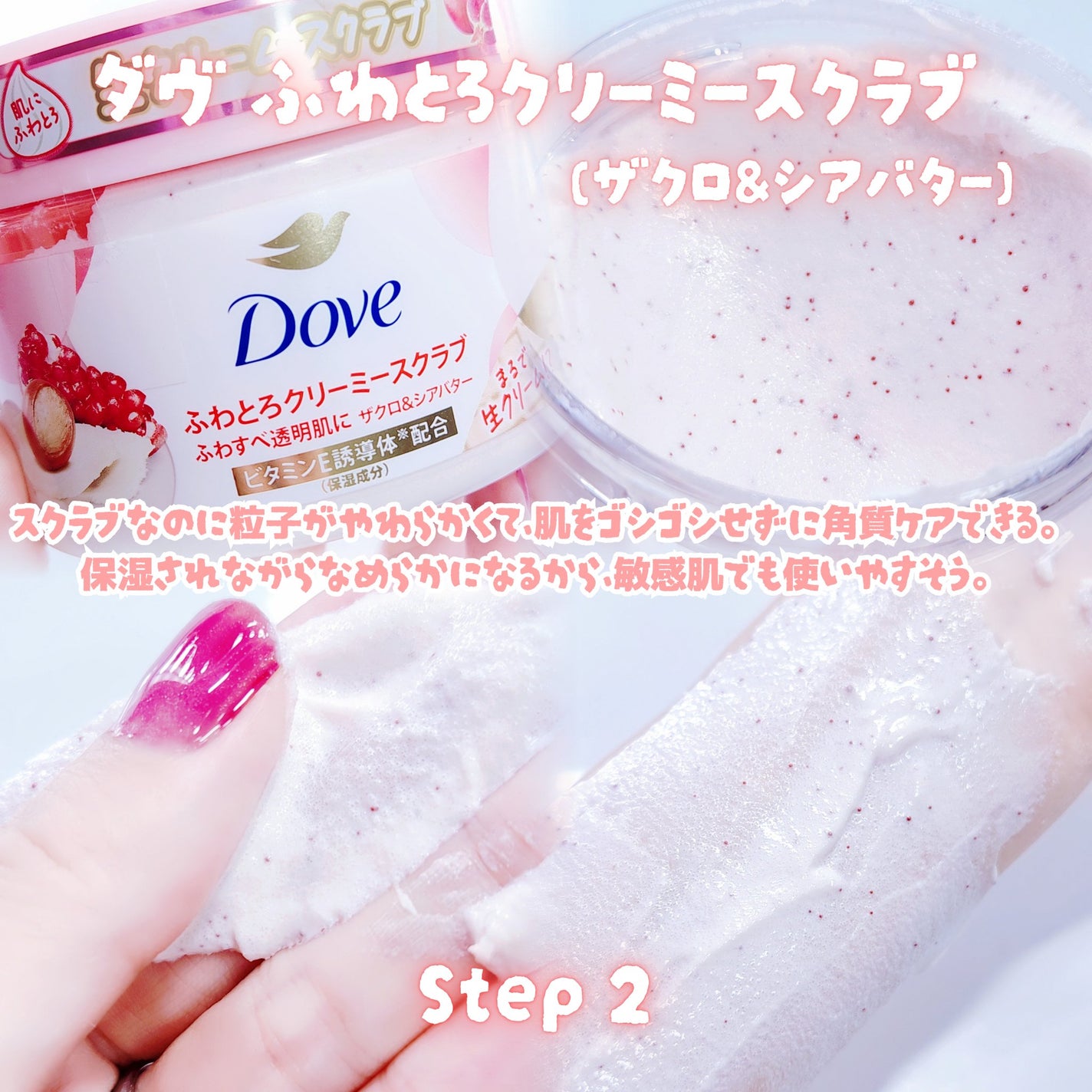 ダヴ ふわとろクリーミースクラブ ザクロ&シアバター/ダヴ/ボディスクラブを使ったクチコミ(3枚目)