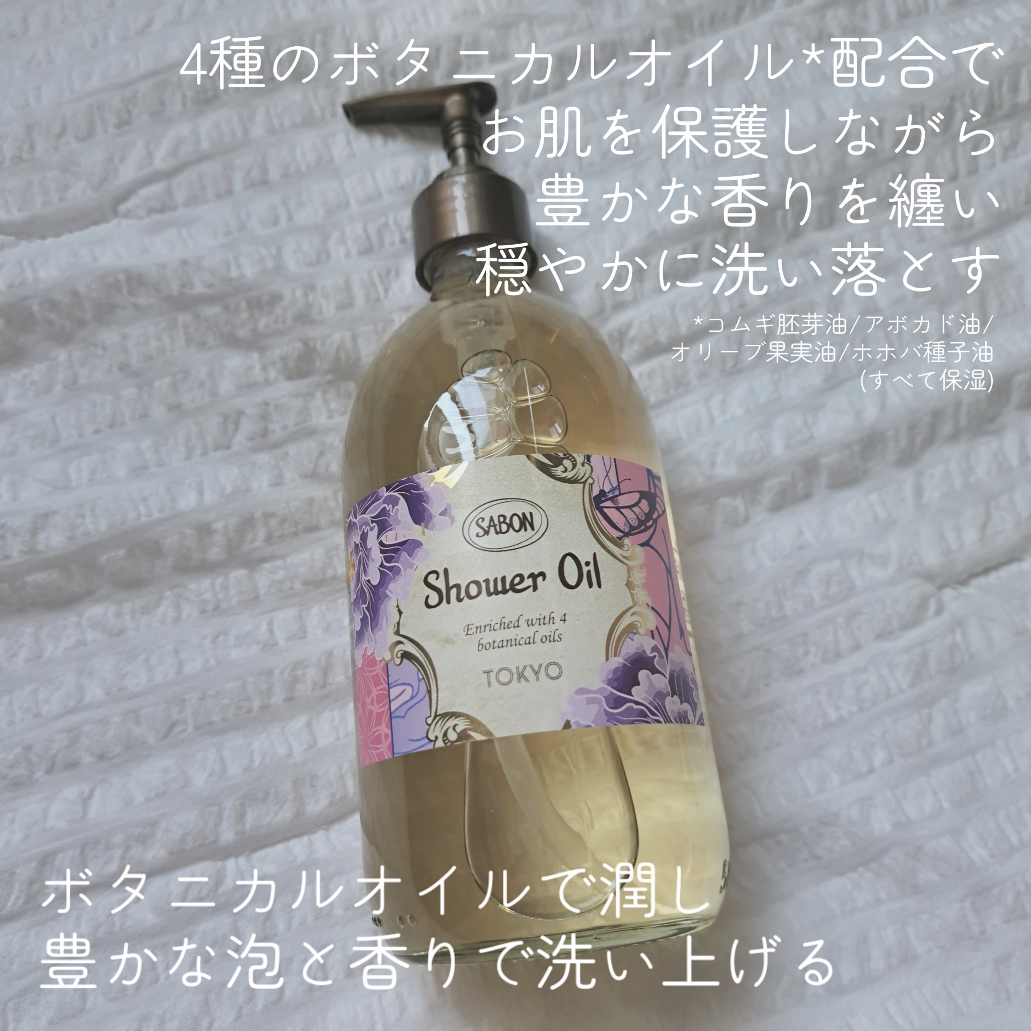 シャワーオイル TOKYO/SABON/ボディソープを使ったクチコミ（2枚目）