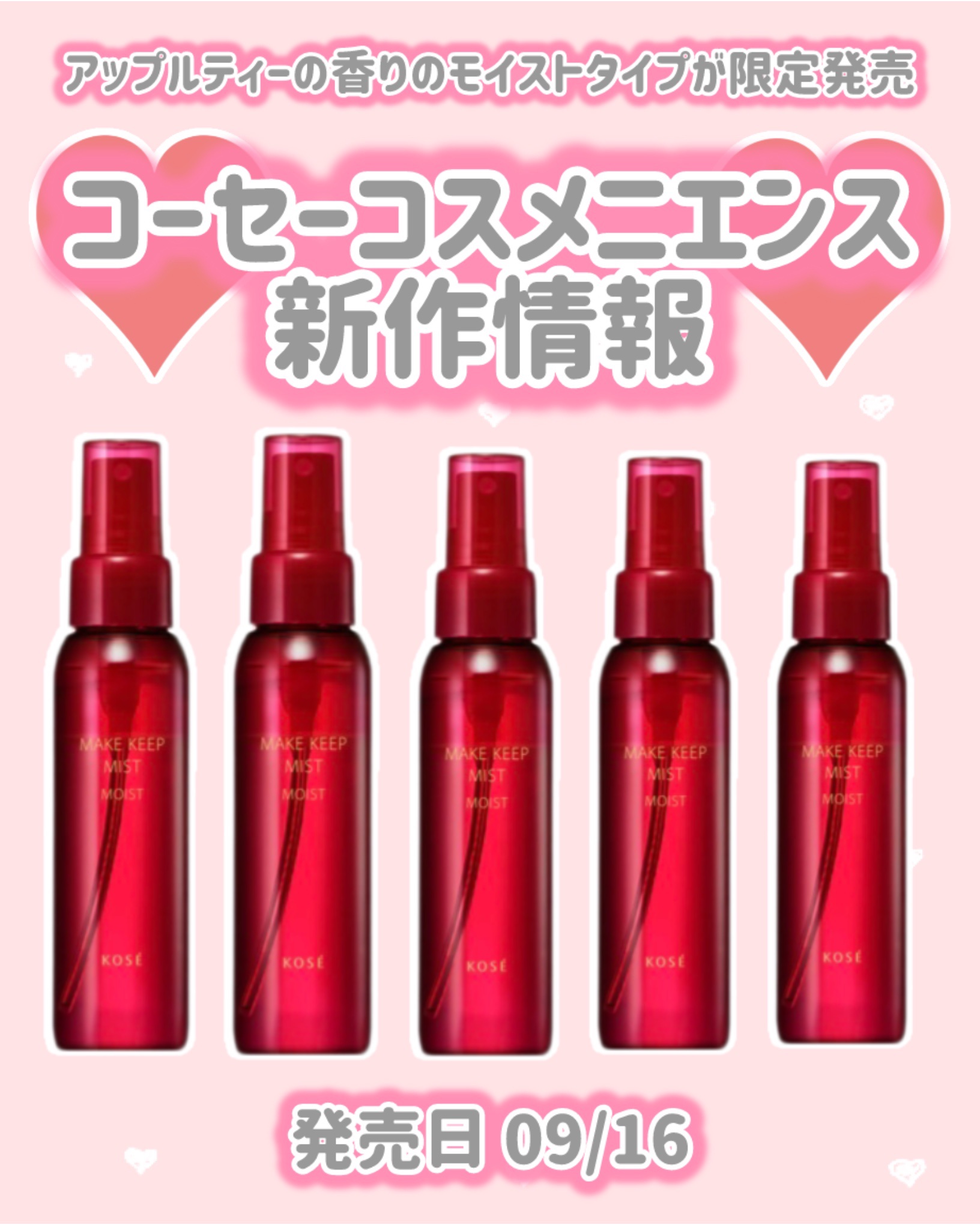 コーセーコスメニエンス メイク キープ ミスト EX + モイスト TEAのクチコミ「コーセーコスメニエンス
新作情報
⟡.·*.·························.....」（1枚目）