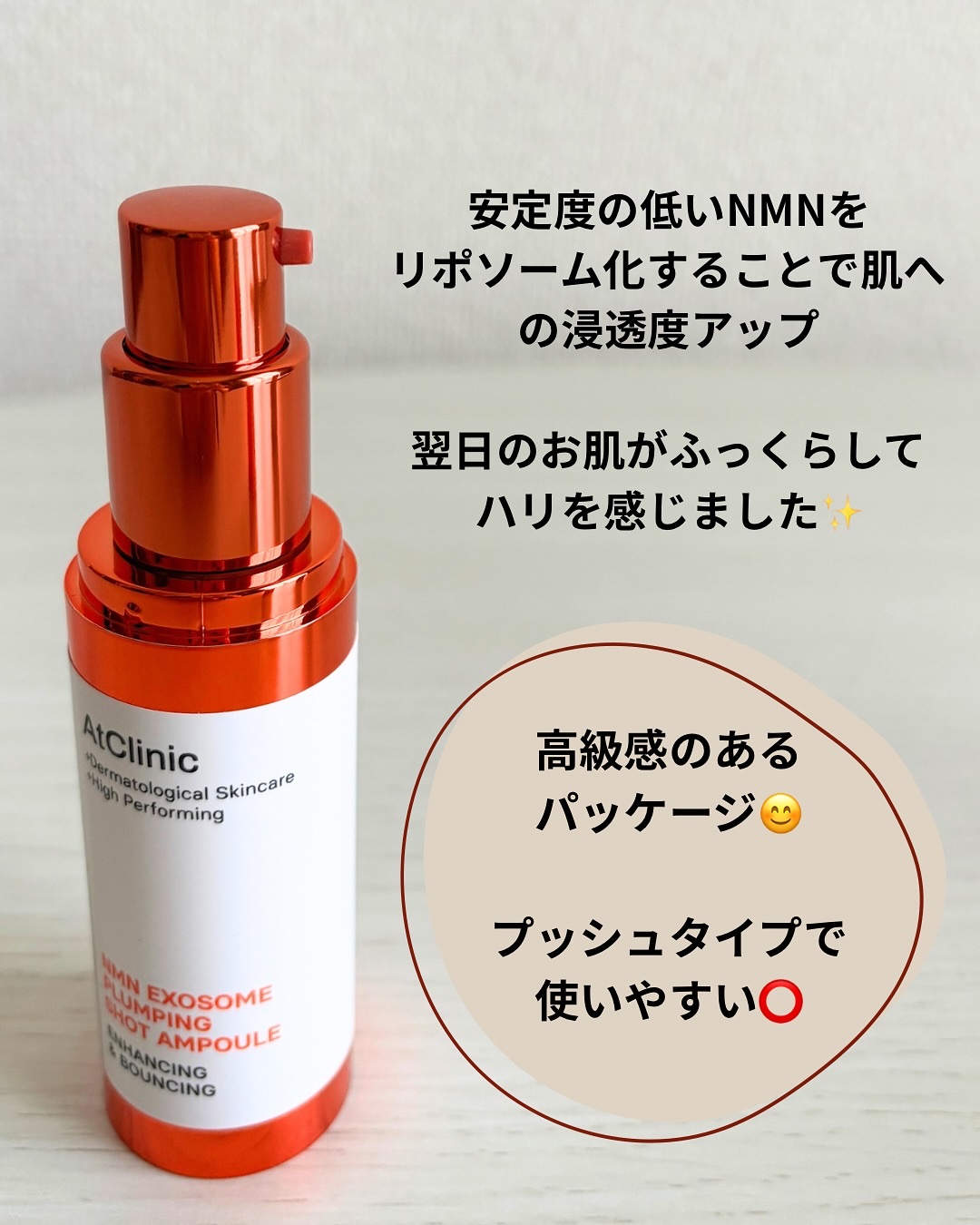 アットクリニック NMN プランピングショット/DOMINAS/美容液を使ったクチコミ（3枚目）