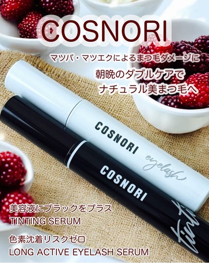 ロングアクティブアイラッシュセラム/COSNORI/まつげ美容液を使ったクチコミ(1枚目)