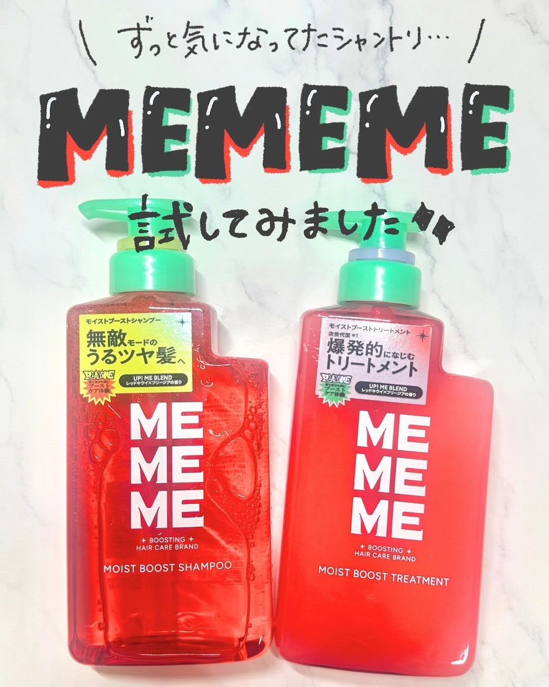 モイストブーストシャンプー／モイストブーストトリートメント/MEMEME/市販シャンプーを使ったクチコミ（1枚目）