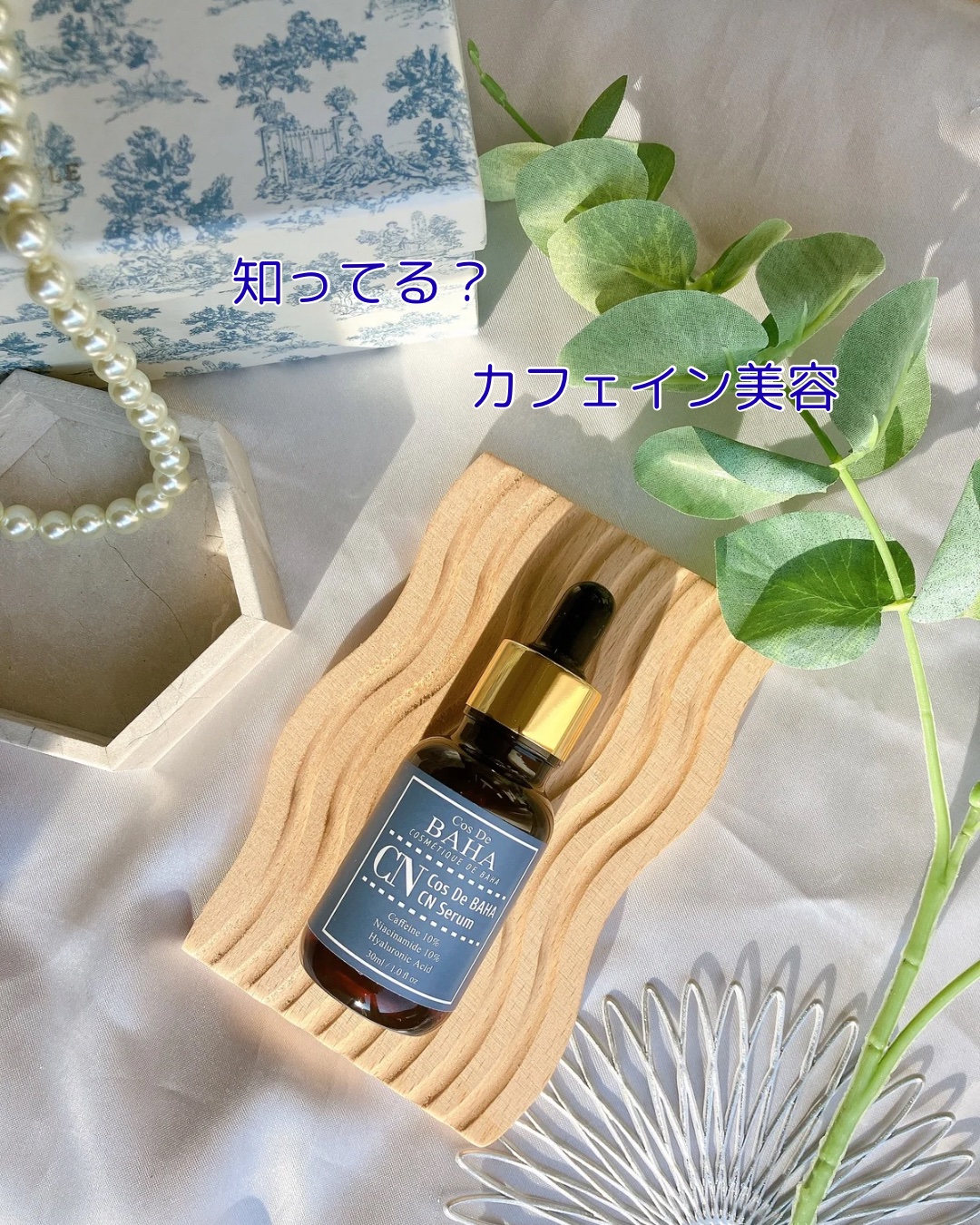 CNカフェイン10%美容液/コスデバハ/美容液を使ったクチコミ（1枚目）