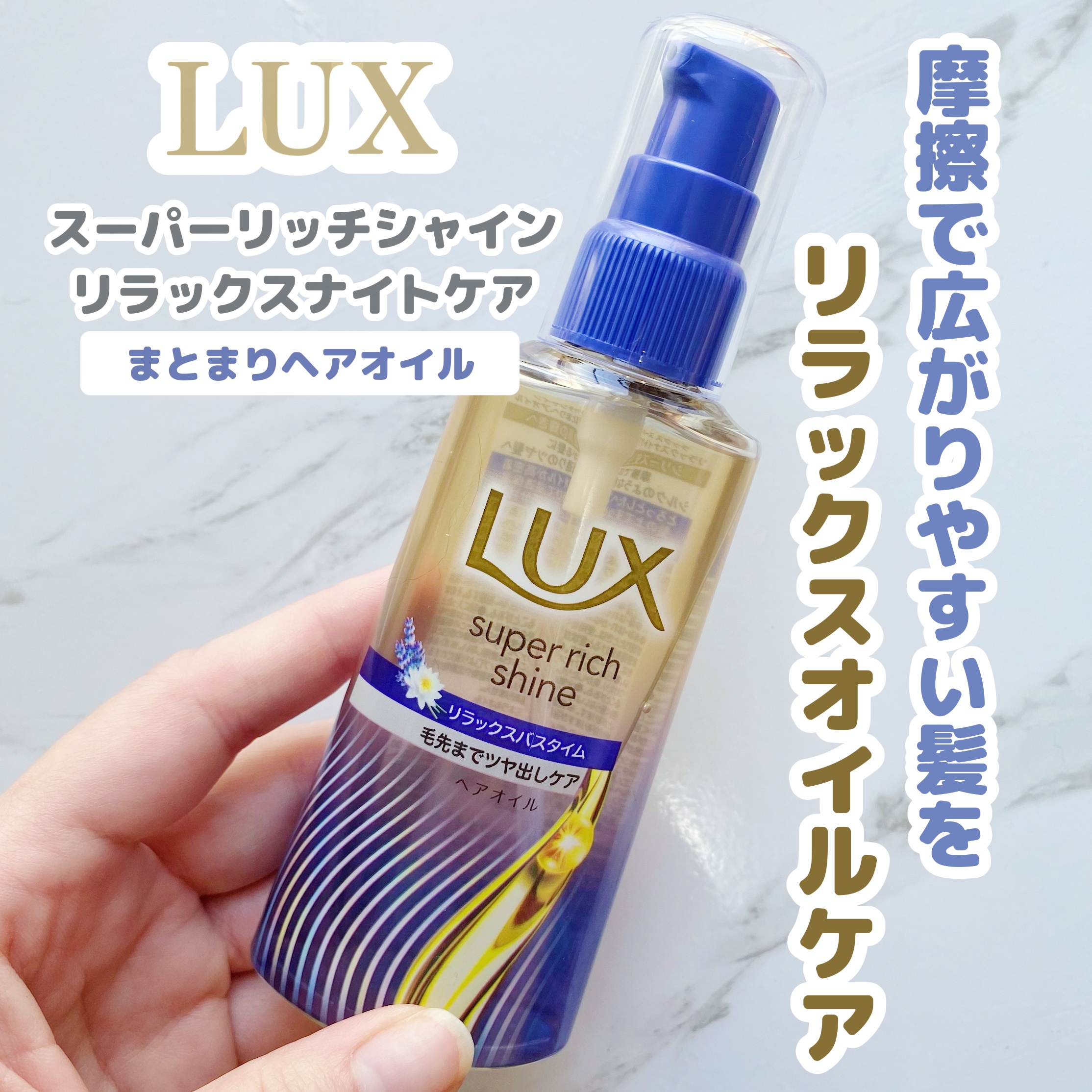 摩擦で広がりやすい髪を
シルクのような指通りのツヤ髪に導くヘアオイル♡

ミルク→オイルの順にケア。

とろっとしていながらも軽やかな質感のオイルだから使いやすいし、
浸透保湿&毛先までのツヤ感が◎

保湿成分としてラベンダーエキス配合がさ