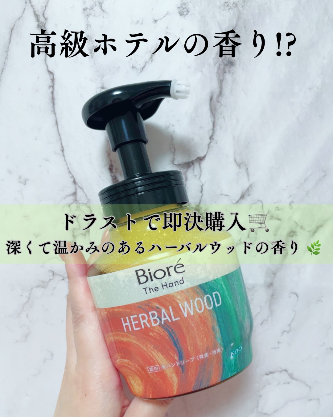 ビオレ ザ ハンド　 薬用泡ハンドソープ　深くて温かみのあるハーバルウッドの香り/ビオレ/ハンドソープを使ったクチコミ（1枚目）