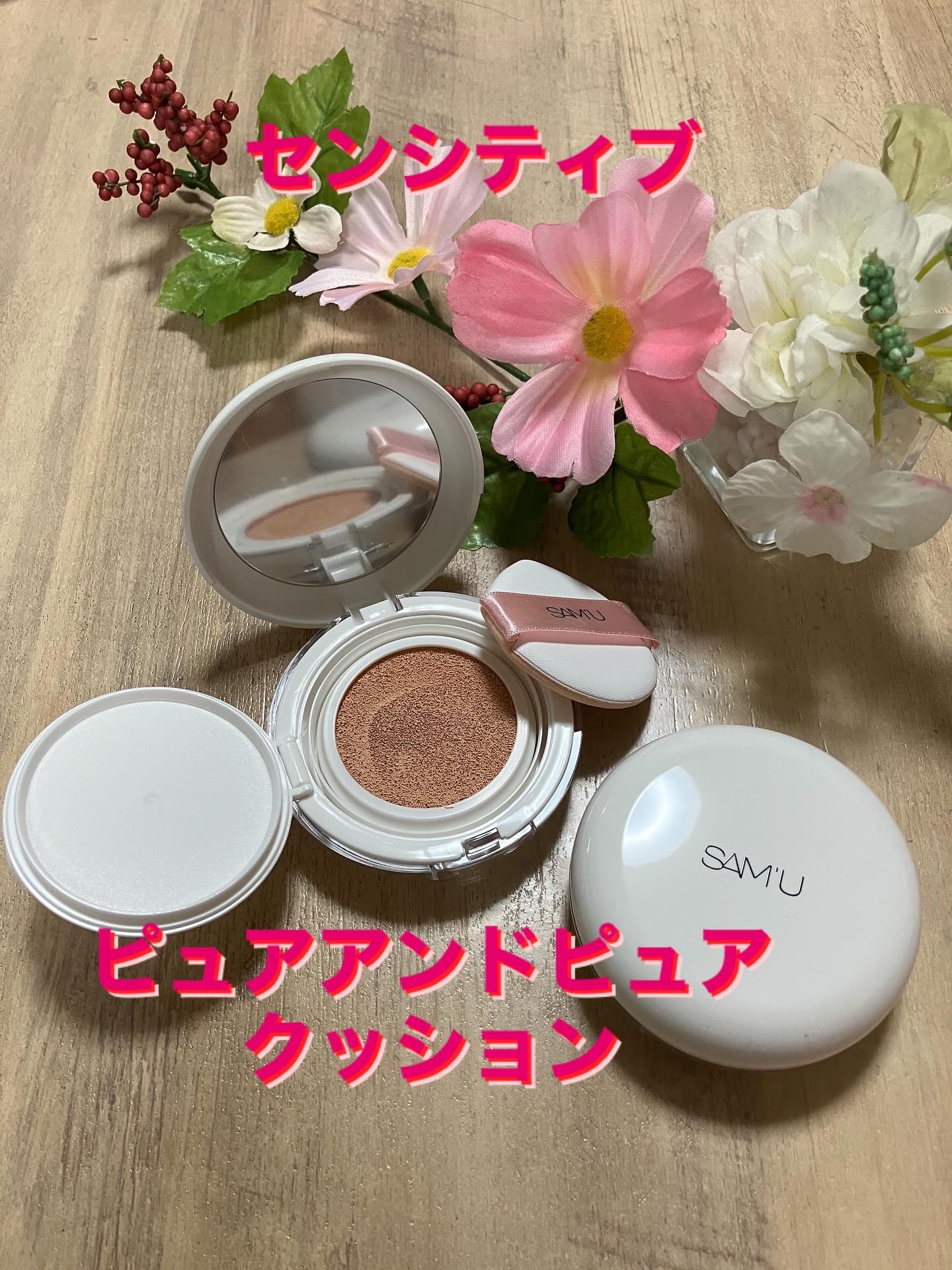 センシティブピュア＆ピュアクッション/SAM'U/クッションファンデーションを使ったクチコミ（1枚目）