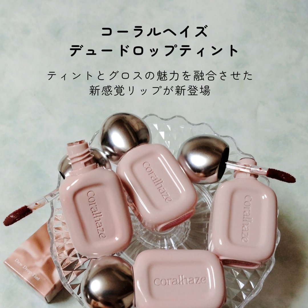 デュー ドロップ ティント/Coralhaze/リップティントを使ったクチコミ（2枚目）