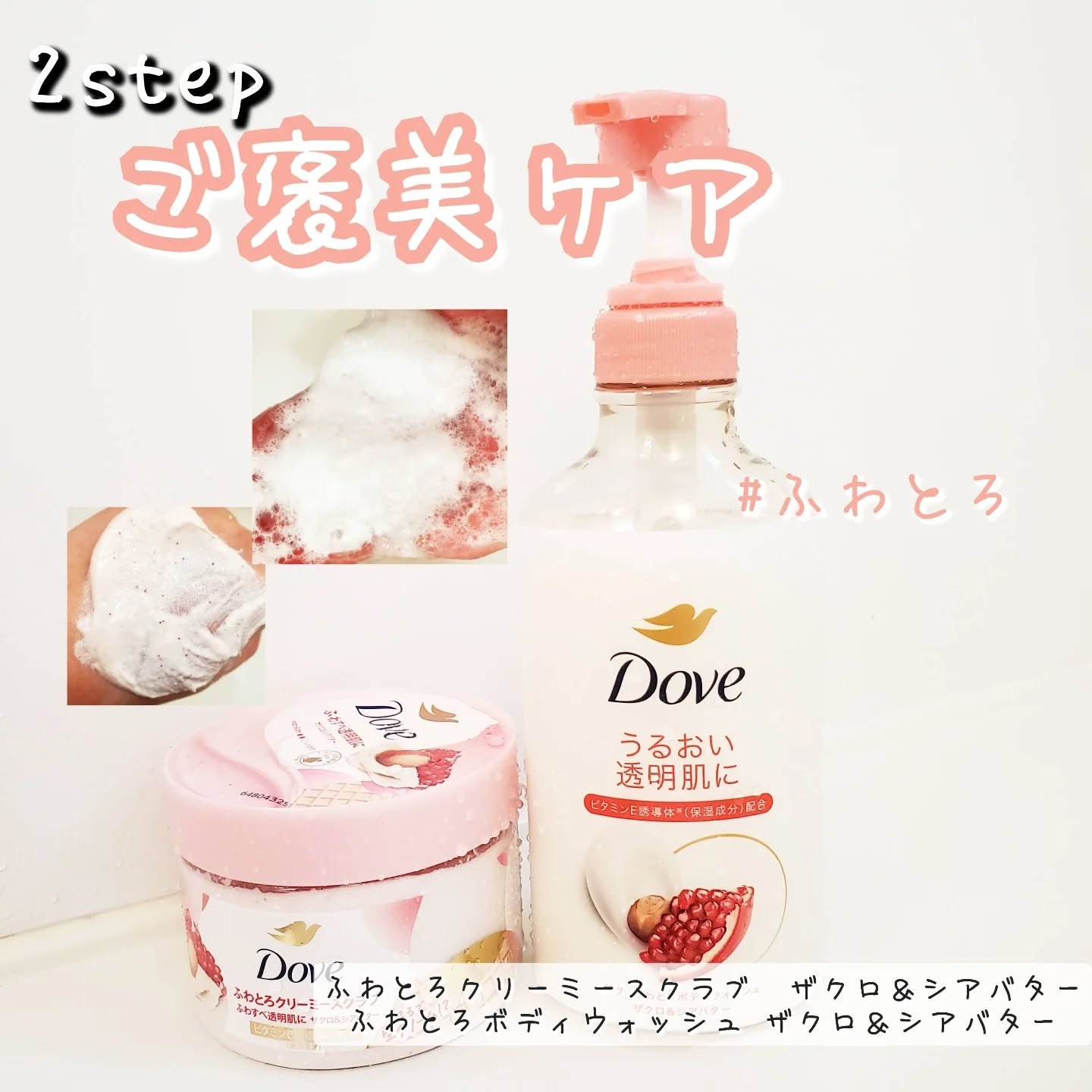 ダヴ ふわとろクリーミースクラブ ザクロ＆シアバター/ダヴ/ボディスクラブを使ったクチコミ（1枚目）