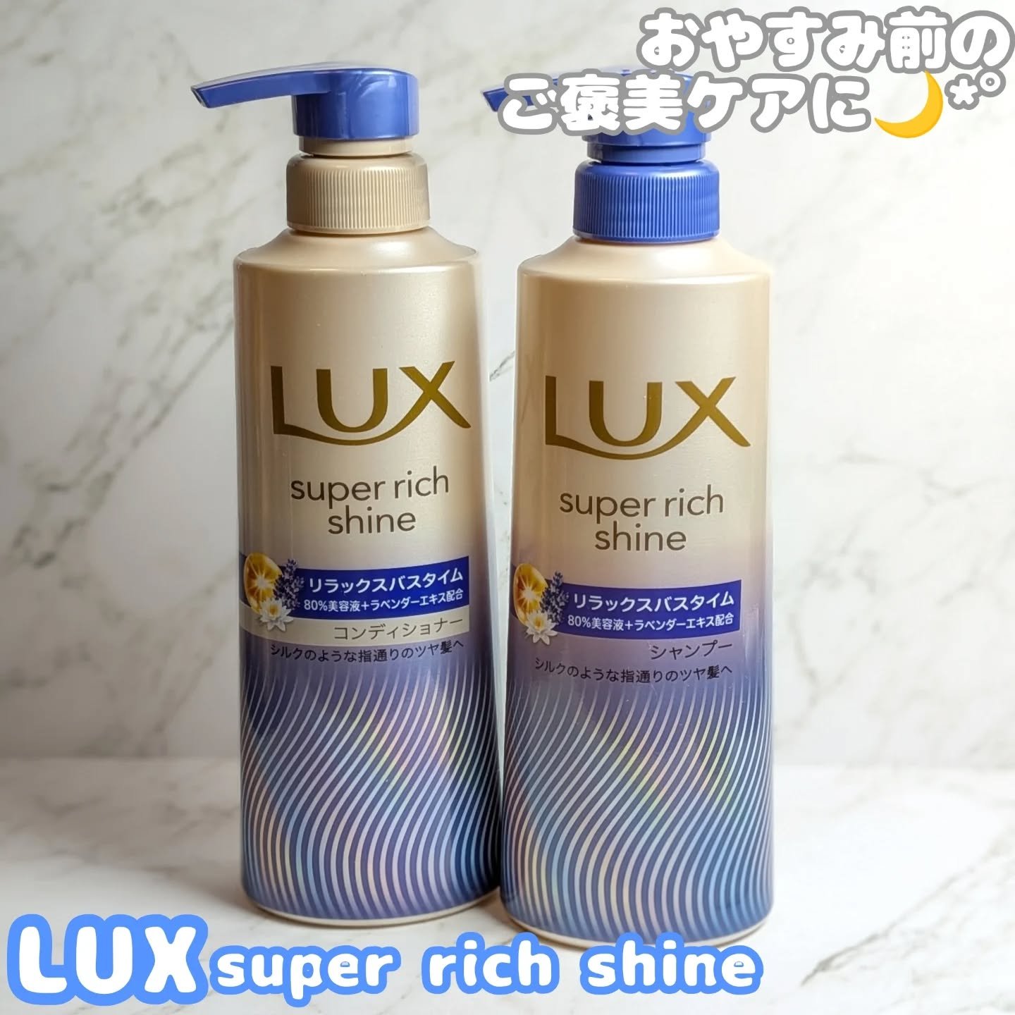 ラックス　スーパーリッチシャイン リラックスナイトケア シャンプー／コンディショナー/LUX/市販シャンプーを使ったクチコミ（1枚目）