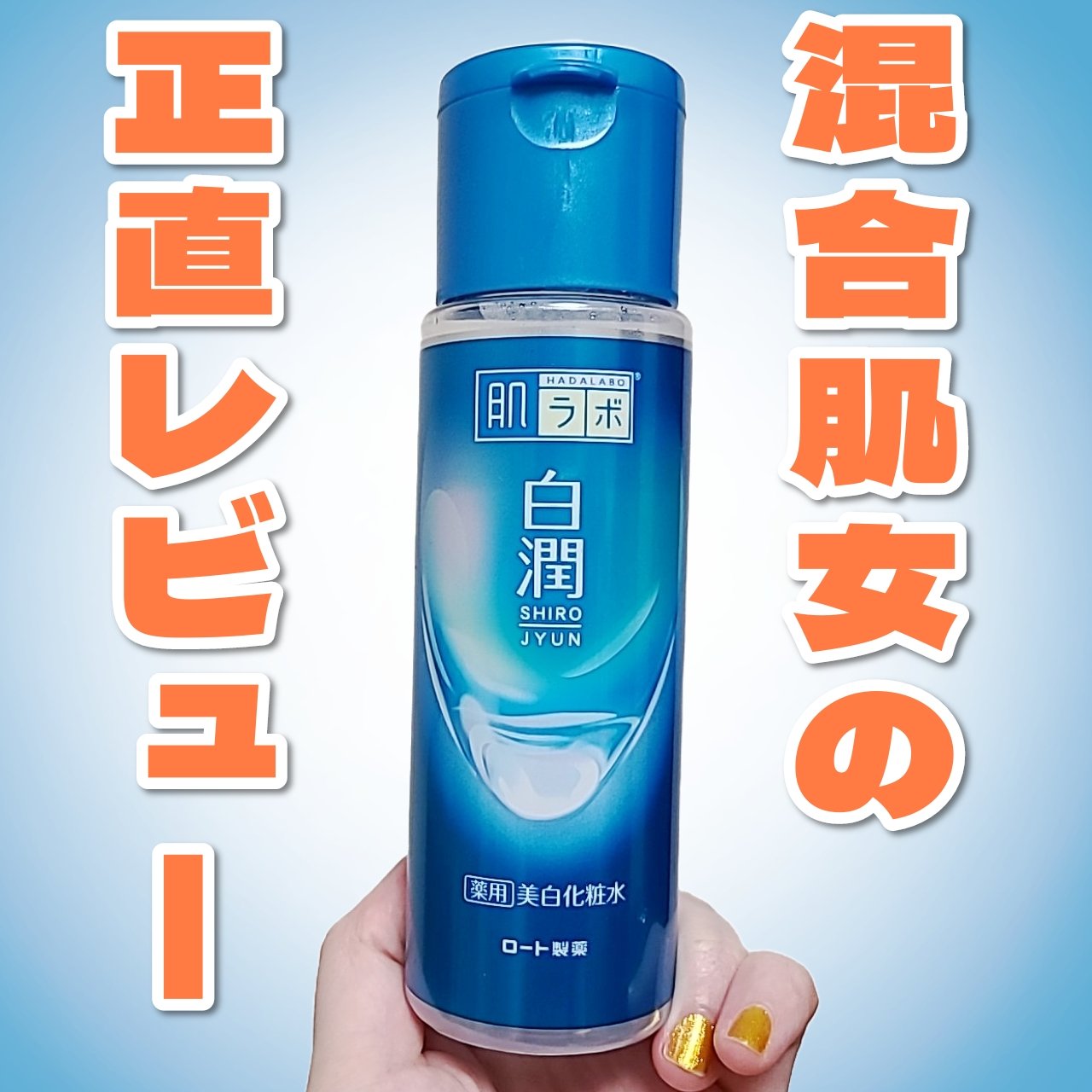 白潤 薬用美白化粧水/肌ラボ/化粧水を使ったクチコミ（1枚目）