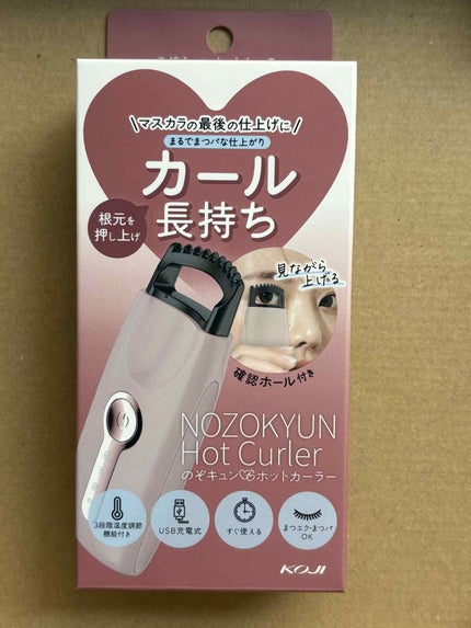 のぞキュンホットカーラー/コージー/ホットビューラーを使ったクチコミ(1枚目)