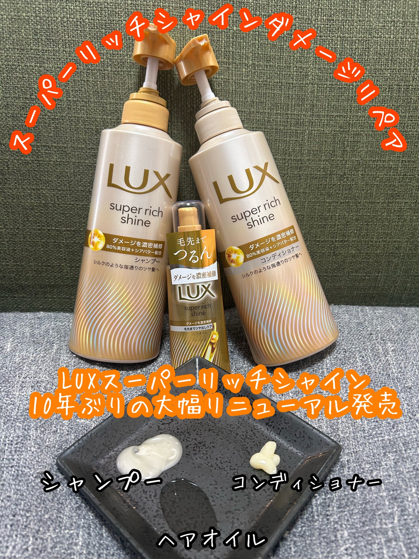 スーパーリッチシャイン ダメージリペア 補修シャンプー / 補修コンディショナー/LUX/市販シャンプーを使ったクチコミ(1枚目)