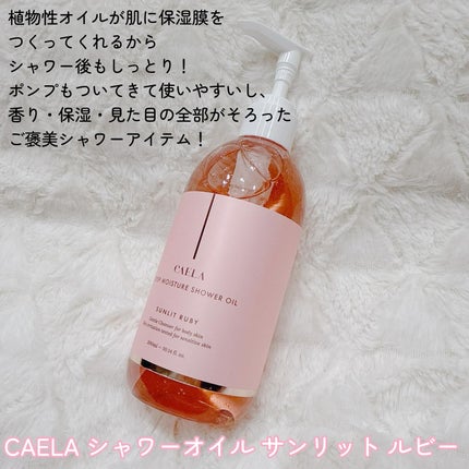 ディープモイスチャーシャワーオイル サンリット ルビー/CAELA/ボディソープを使ったクチコミ(2枚目)