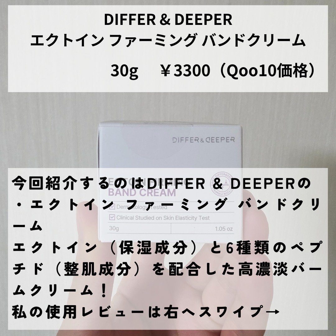 エクトイン ファーミング バンド クリーム/Differ&Deeper/フェイスクリームを使ったクチコミ（2枚目）
