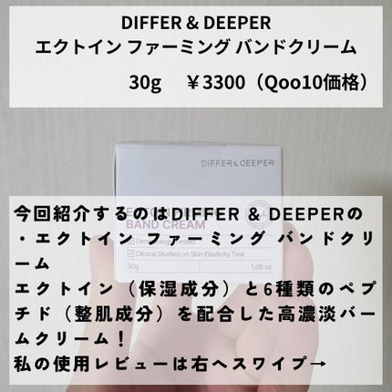 エクトイン ファーミング バンド クリーム/Differ&Deeper/フェイスクリームを使ったクチコミ(2枚目)