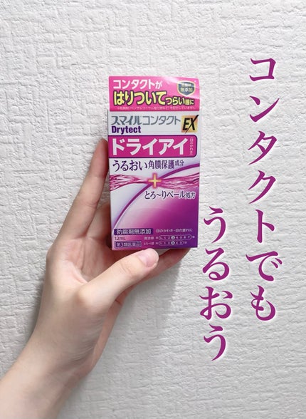 スマイルコンタクトEX ドライテクト(医薬品)/スマイル/その他を使ったクチコミ(1枚目)