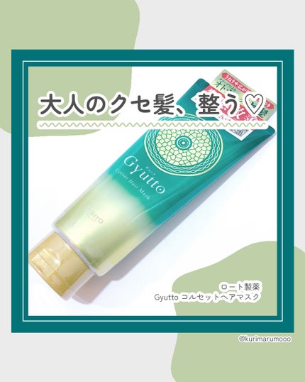 ギュットコルセットヘアマスク/Gyutto/ヘアマスク・ヘアパックを使ったクチコミ(1枚目)