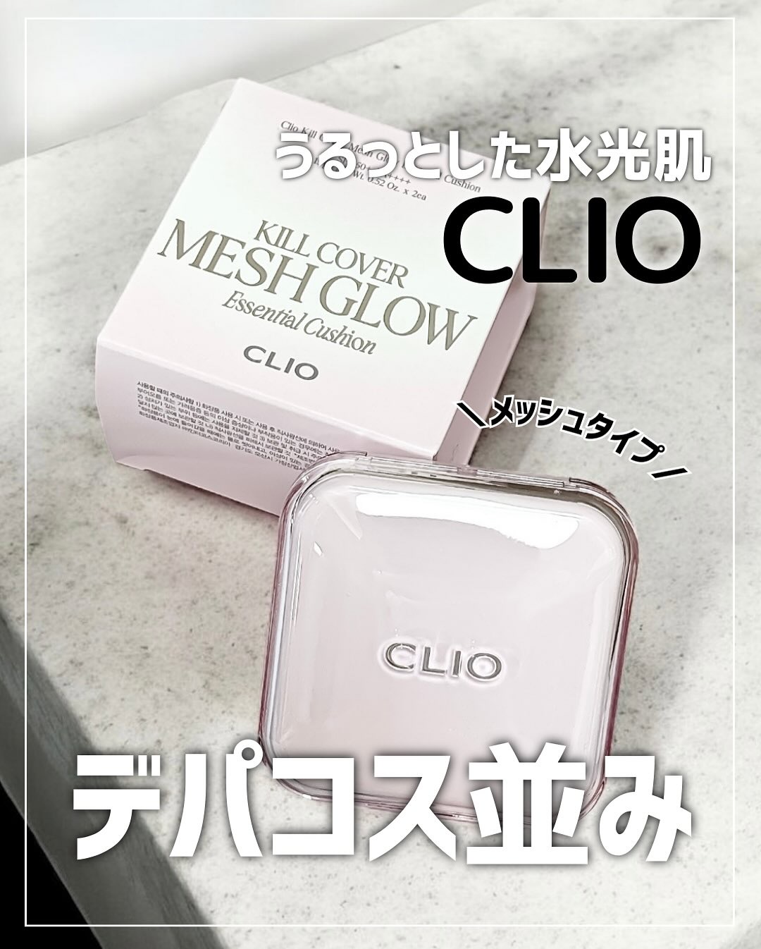 キルカバー メッシュ グロウ エッセンシャル クッション/CLIO/クッションファンデーションを使ったクチコミ（1枚目）