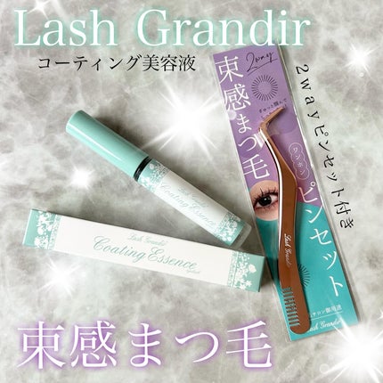 コーティング美容液 ブラシタイプ/ラッシュグランディール/その他を使ったクチコミ(1枚目)