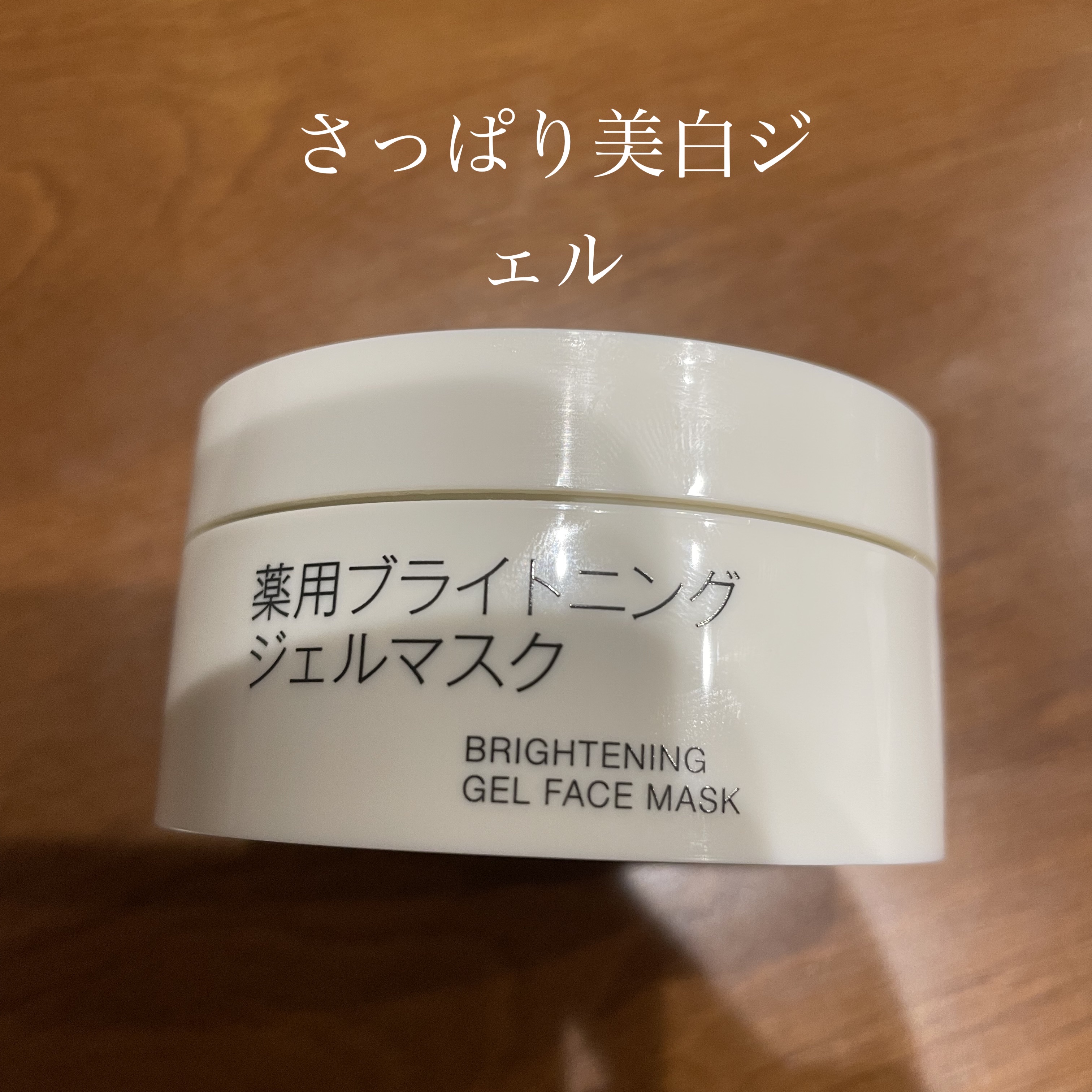 薬用ブライトニングジェルマスク/無印良品/美容液を使ったクチコミ（1枚目）