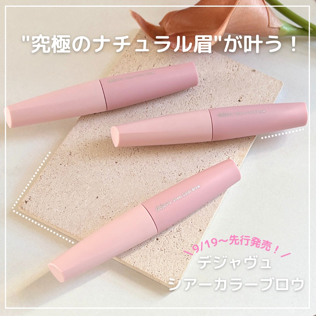 シアーカラーブロウ/デジャヴュ/眉マスカラを使ったクチコミ（1枚目）