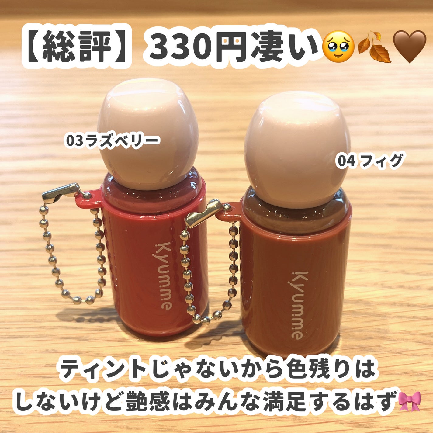 KM チェーン付きグラスティントリップグロス/Kyumme/リップグロスを使ったクチコミ(6枚目)