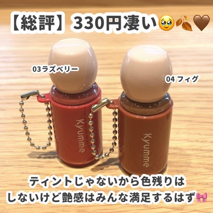 KM チェーン付きグラスティントリップグロス/Kyumme/リップグロスを使ったクチコミ(6枚目)