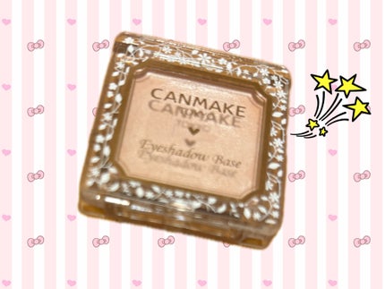 アイシャドウベース/キャンメイク/アイシャドウベースを使ったクチコミ(1枚目)