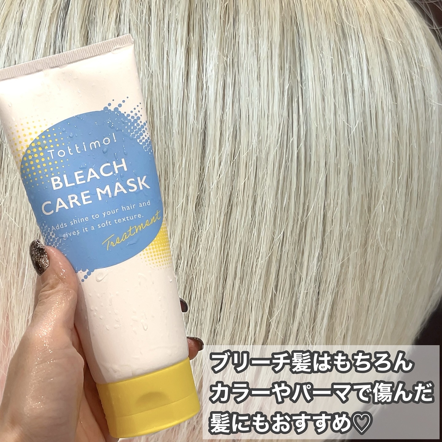 Tottimo!ブリーチケアマスク/Tottimo! /ヘアマスク・ヘアパックを使ったクチコミ（3枚目）