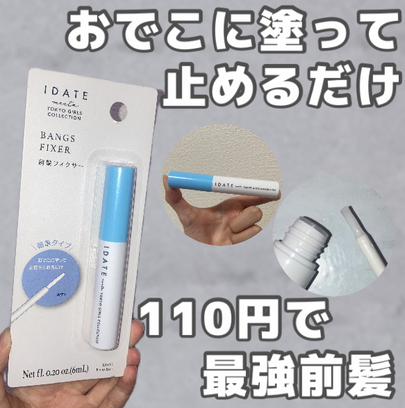 アイデイト 前髪フィクサー/IDATEN/その他スタイリングを使ったクチコミ（1枚目）