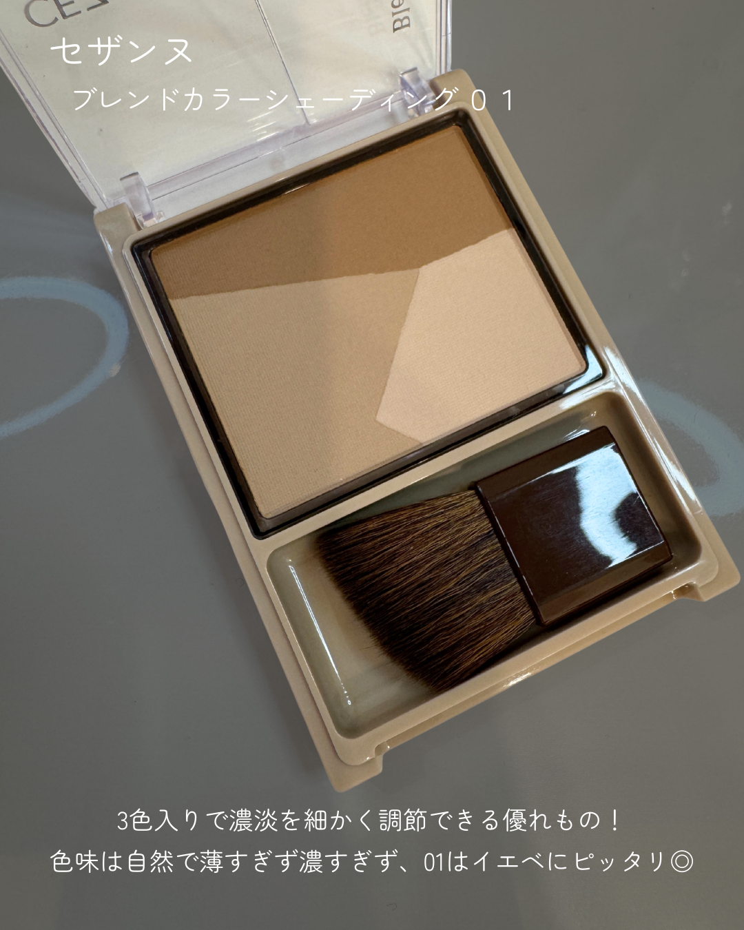 ブレンドカラーシェーディング/CEZANNE/シェーディングを使ったクチコミ（2枚目）
