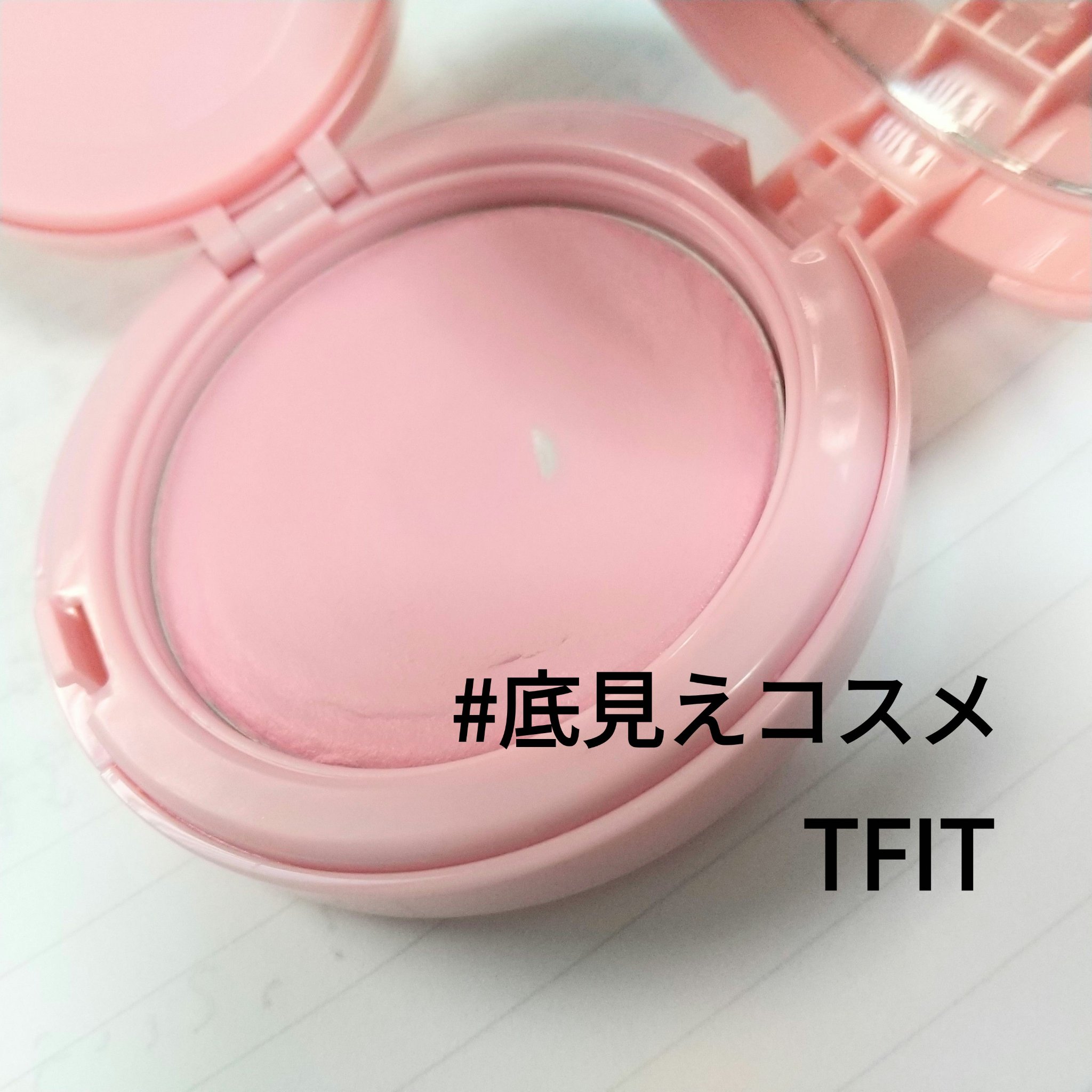 P01 MILKY PINK ぷにぷにテクスチャー、パフも小さくて小回り◎ 涙袋まで広範囲に塗る！
白みカラーでおてもやんにならず、広範囲に使いやすい🙌
#底見えコスメ #今日のメイク

底見えうれしいな！🥳 もっと愛用しまくって使い切