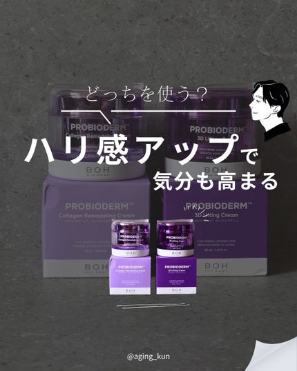 バイオヒールボ プロバイオダーム 3Dリフティングクリーム/BIOHEAL BOH/フェイスクリームを使ったクチコミ(1枚目)