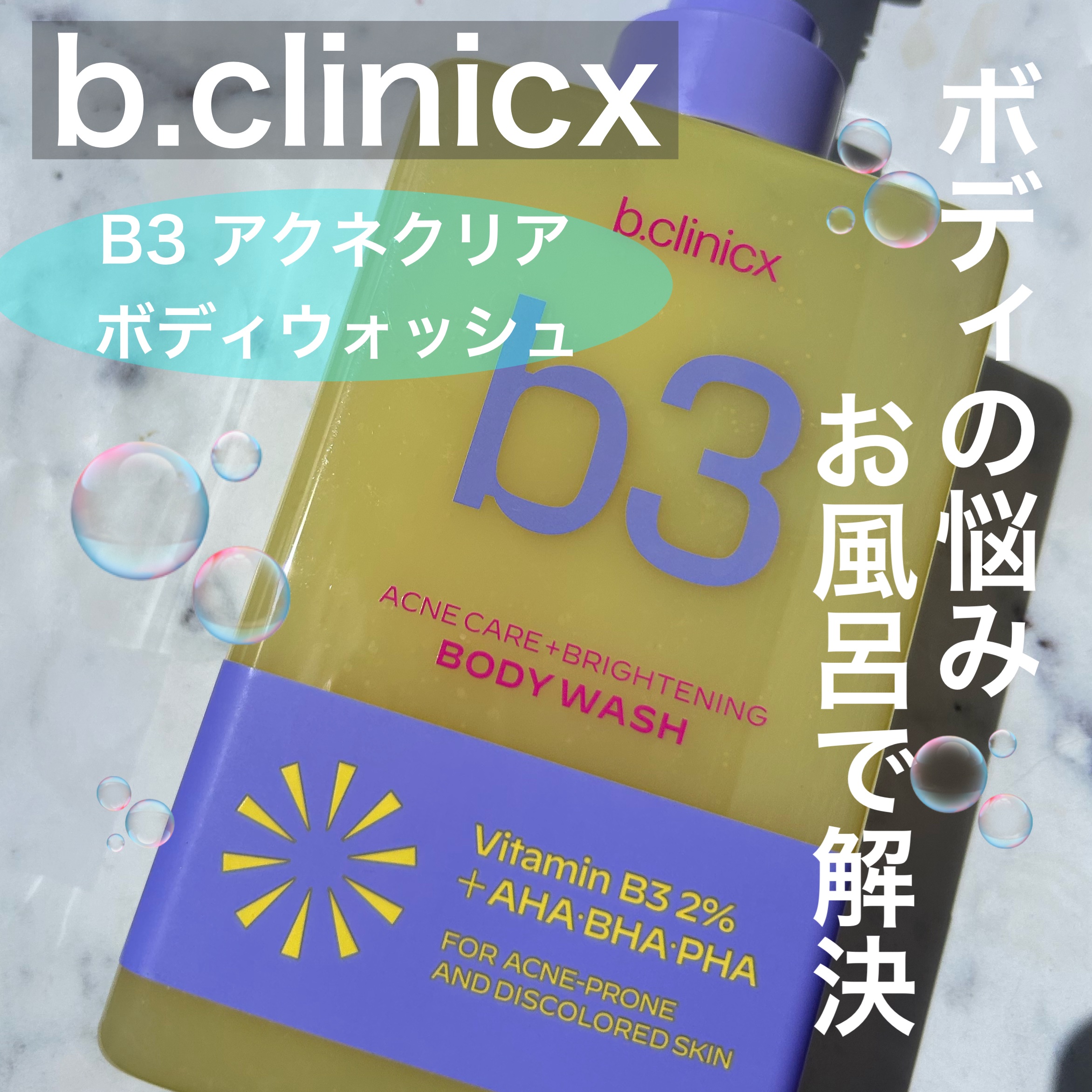 B3 アクネ クリア ボディウォッシュ/b.clinicx/ボディソープを使ったクチコミ（1枚目）