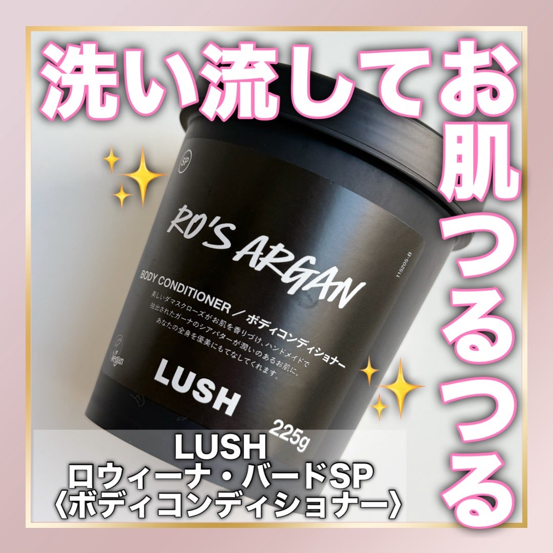 ロウィーナ・バード/ラッシュ/ボディクリームを使ったクチコミ(1枚目)