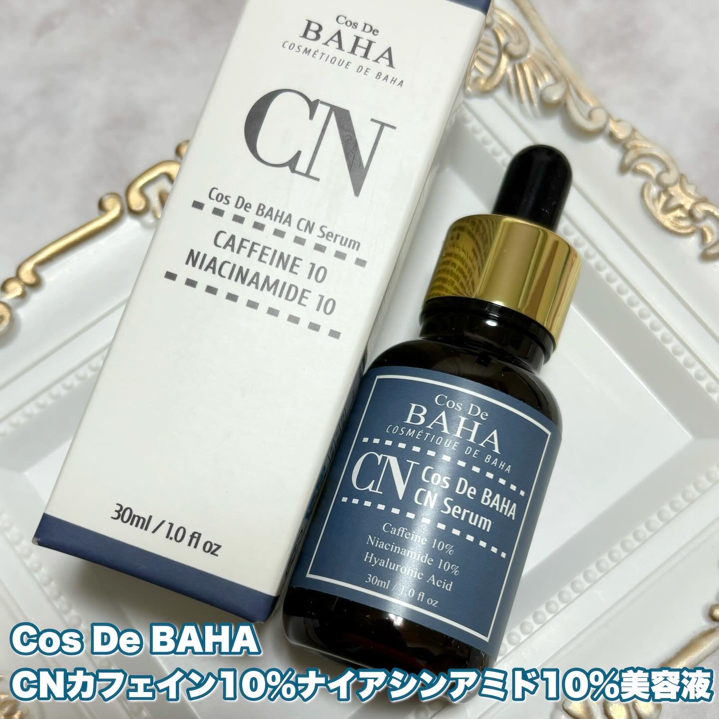 CNカフェイン10%美容液/コスデバハ/美容液を使ったクチコミ（1枚目）