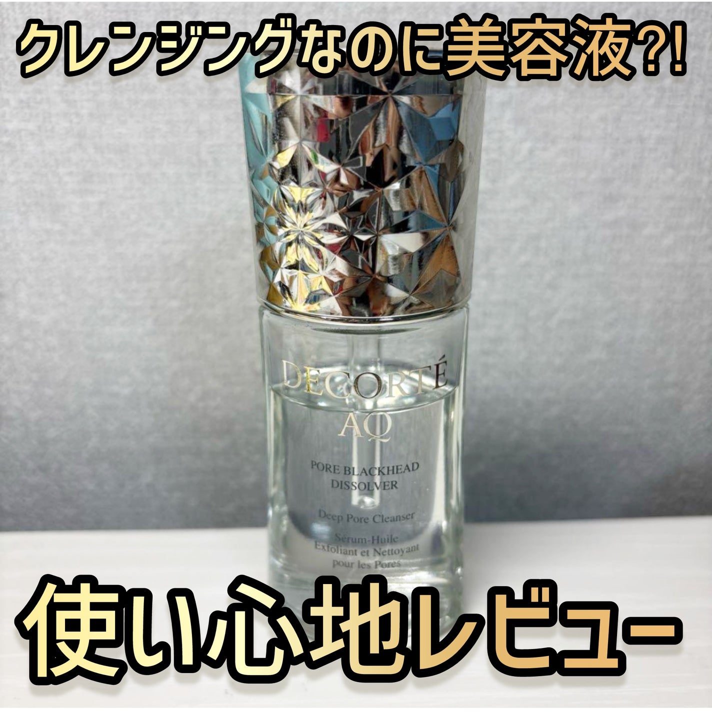 AQ 毛穴美容液オイル/DECORTÉ/フェイスオイルを使ったクチコミ(1枚目)