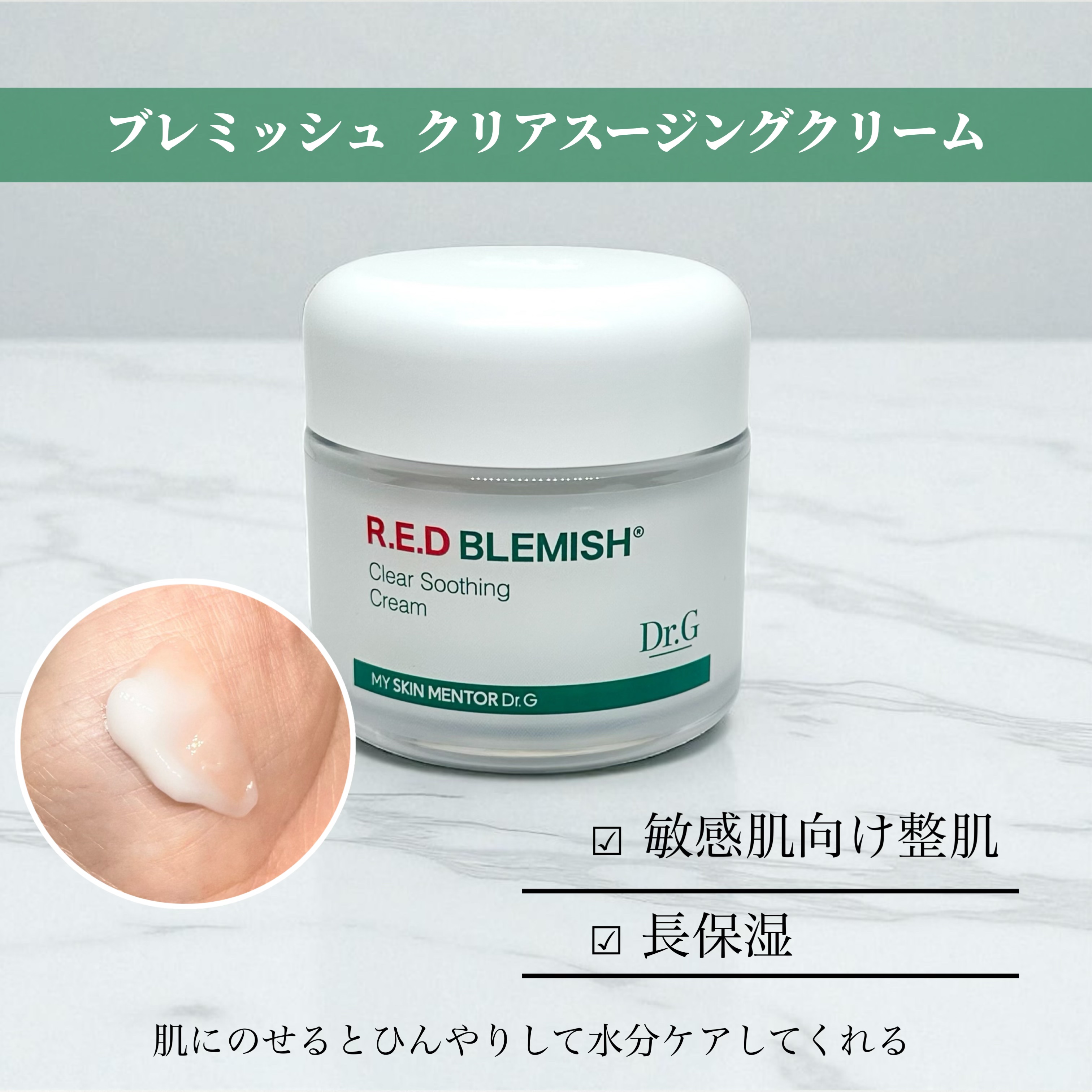 レッドブレミッシュ クリアスージングクリーム/Dr.G/フェイスクリームを使ったクチコミ（3枚目）