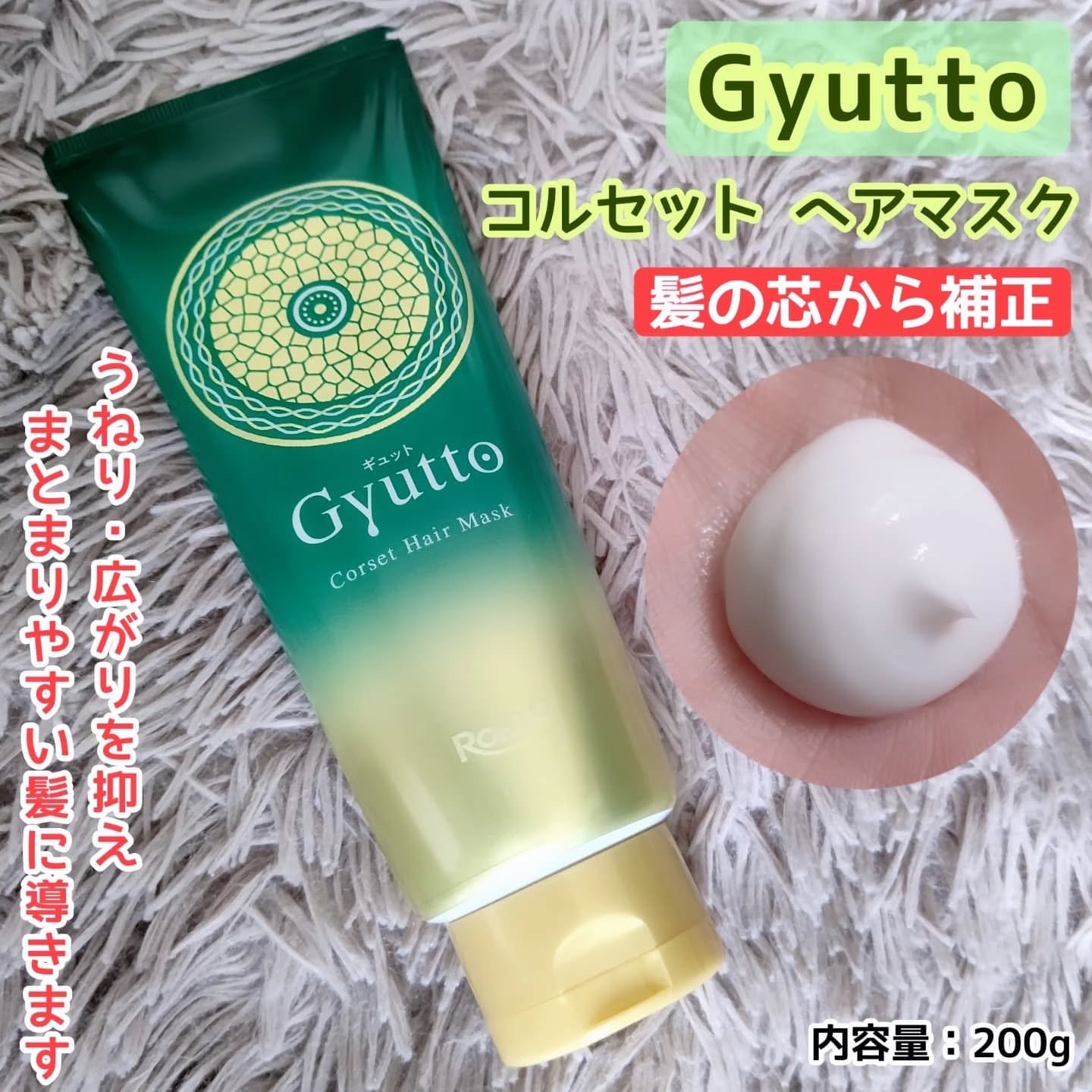 ギュットコルセットヘアマスク/Ｇｙｕｔｔｏ/ヘアマスク・ヘアパックを使ったクチコミ（1枚目）