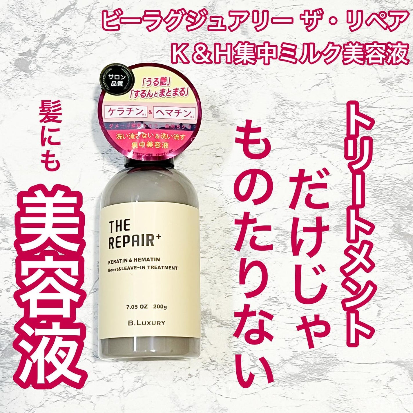 ザ・リペア K&H集中ミルク美容液/ビーラグジュアリー/ヘアミルクを使ったクチコミ(1枚目)