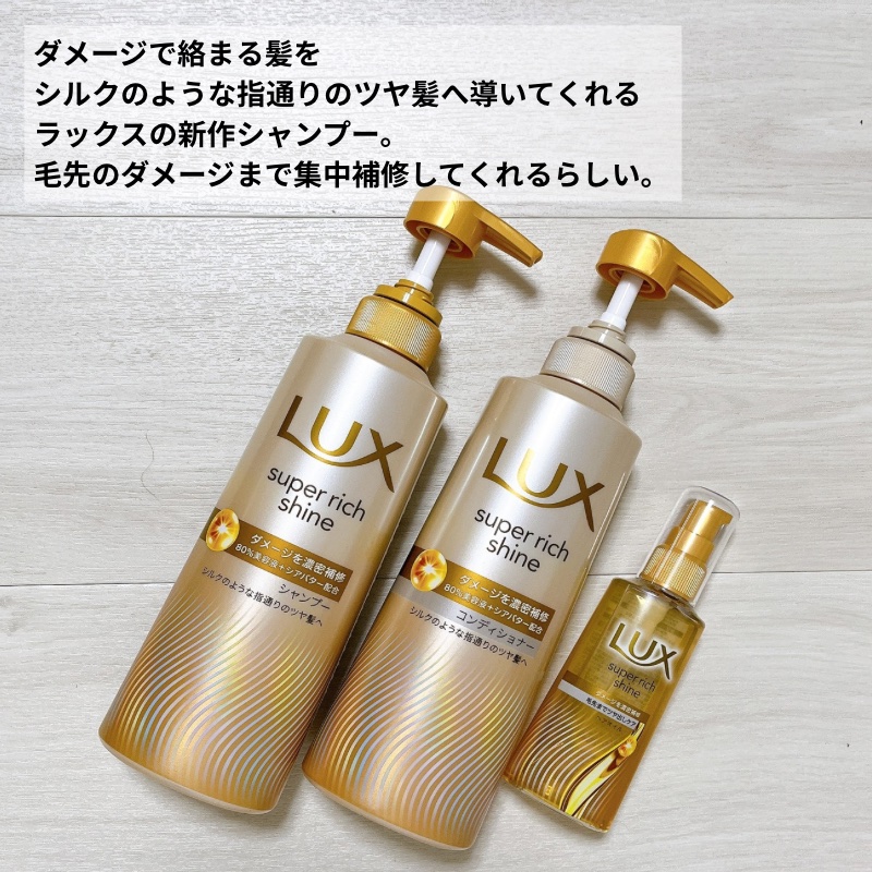 スーパーリッチシャイン ダメージリペア 補修シャンプー / 補修コンディショナー/LUX/市販シャンプーを使ったクチコミ（2枚目）