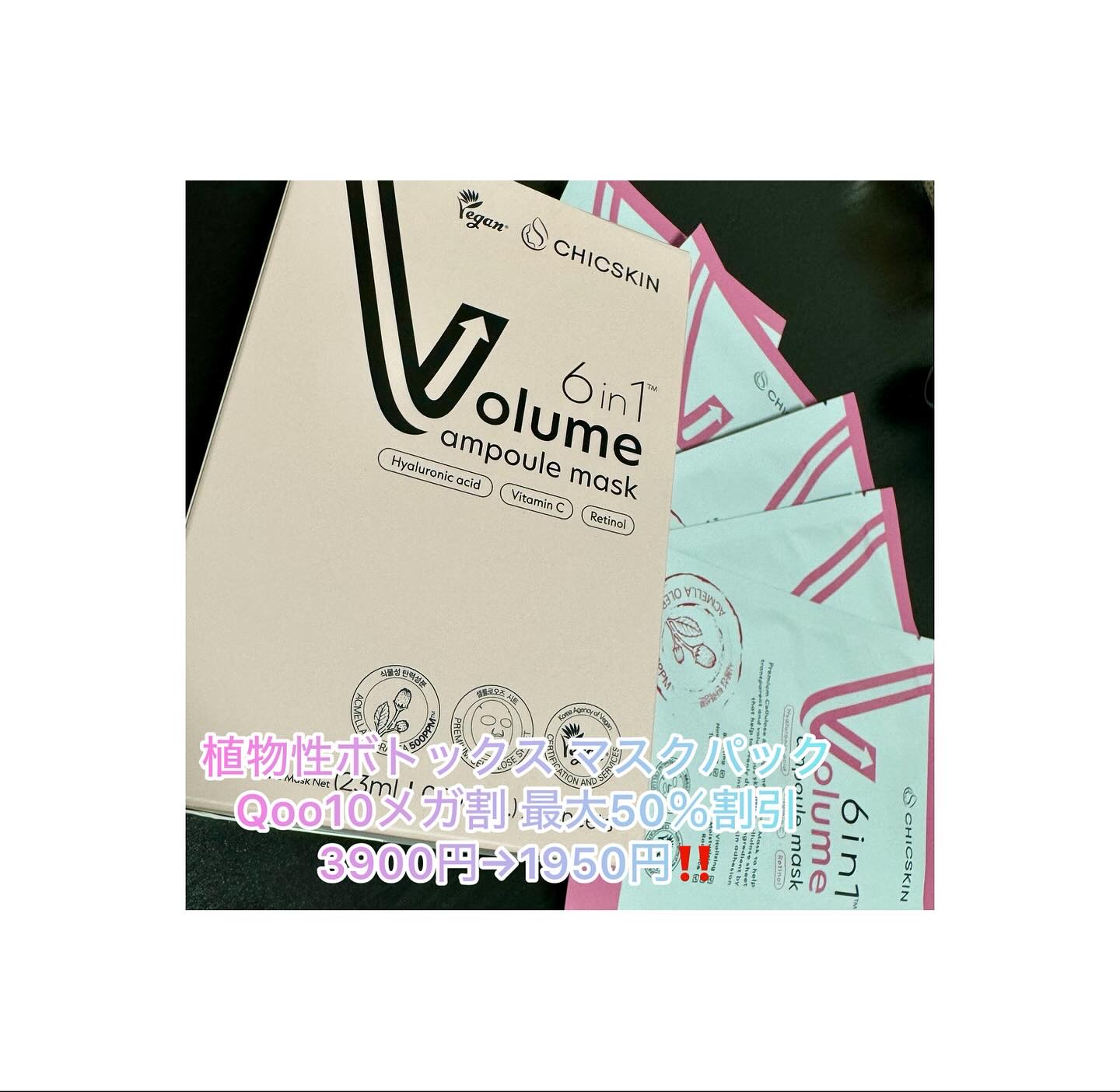 植物性ボトックスマスクパック/CHICSKIN/シートマスク・パックを使ったクチコミ（1枚目）