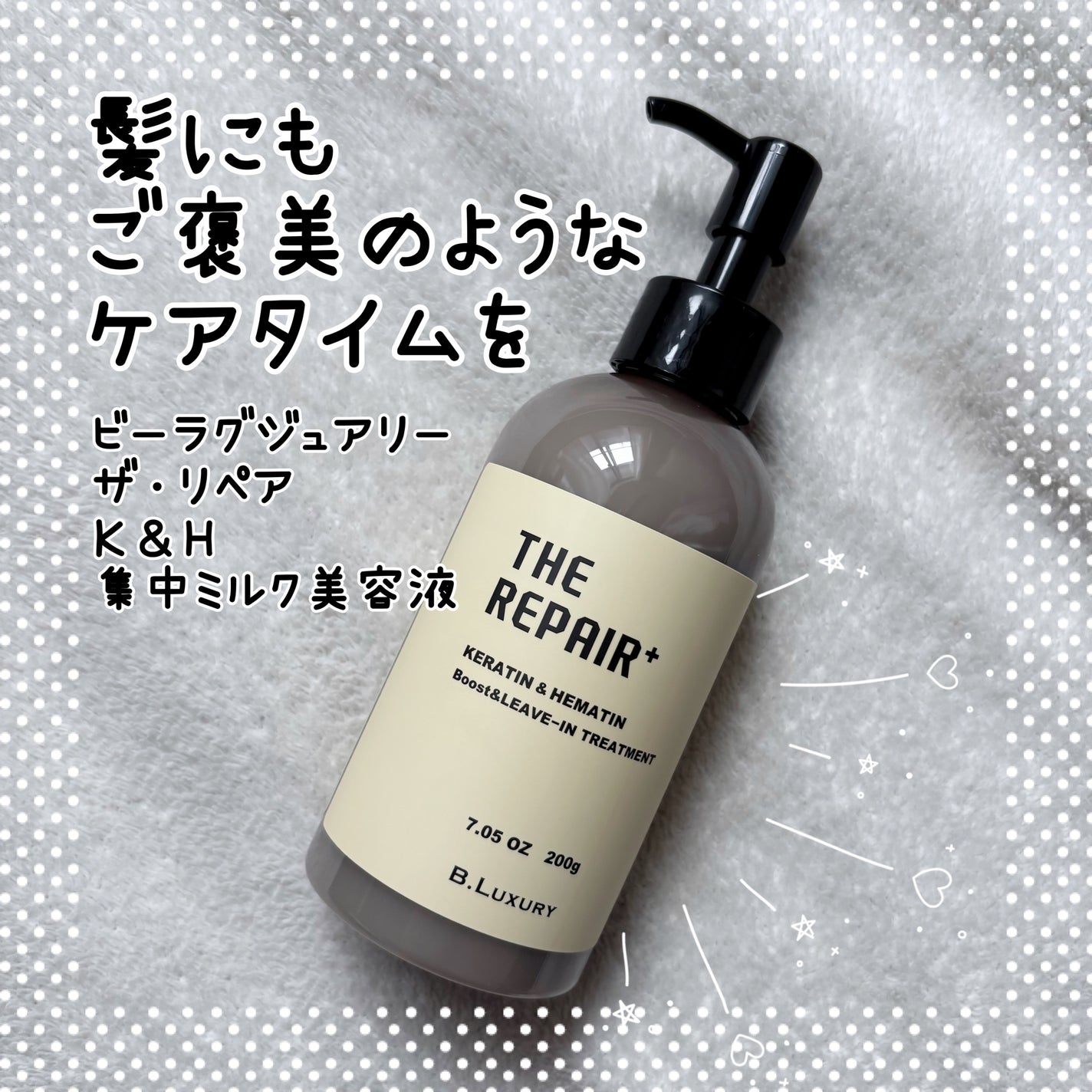 ザ・リペア K&H集中ミルク美容液/ビーラグジュアリー/ヘアミルクを使ったクチコミ(1枚目)