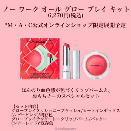 コズミック キス ミニ リップ デュオ/M・A・C/メイクアップキットを使ったクチコミ(8枚目)