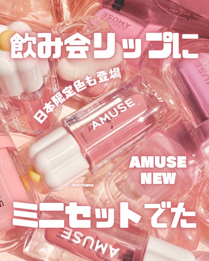 ジェルフィットティントミニデュオ/AMUSE/リップティントを使ったクチコミ(1枚目)